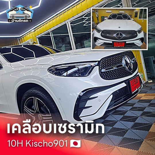 งานเคลือบเซรามิก 10H Mercedes-Benz GLC สีขาว